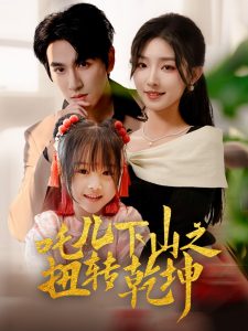 吒兒下山之扭轉(zhuǎn)乾坤