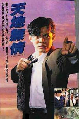 天地?zé)o情國語