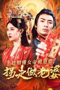 趁懵懂女帝被退婚，拐走做老婆
