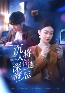 沉入深海，將你遺忘