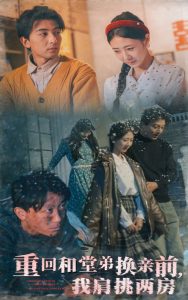 重回和堂弟換親前，我肩挑兩房
