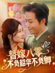 替嫁八零不負(fù)韶華不負(fù)卿