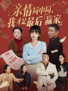 親情局中局，我才是最后贏家