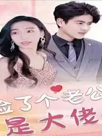 撿了個(gè)老公是大佬