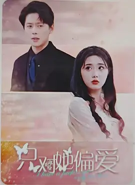 只對(duì)她偏愛