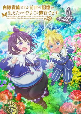 雖然我是白豚貴族，但因為我有前世的記憶，所以我在養(yǎng)育弱小的弟弟