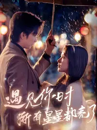 遇見你時所有星星都亮了