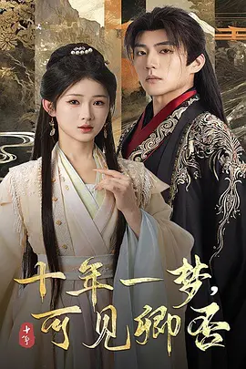 十年一夢可見卿否