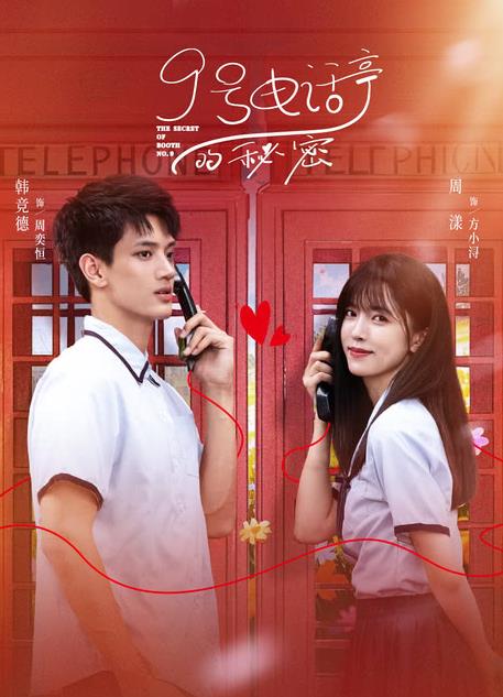 9號(hào)電話亭的秘密