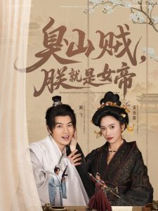 臭山賊，朕就是女帝