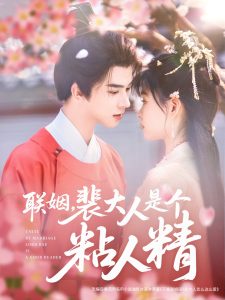 聯(lián)姻，裴大人是個(gè)粘人精