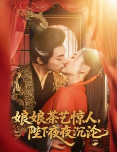 娘娘茶藝驚人，陛下夜夜沉淪