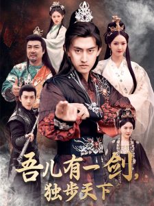 吾兒有一劍，獨步天下
