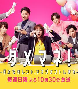 廢柴經紀人！—我來管理廢柴的藝人—