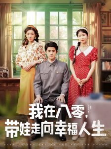 我在八零，帶娃走向幸福人生