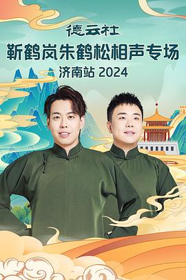 德云社靳鶴嵐朱鶴松相聲專(zhuān)場(chǎng)南京站