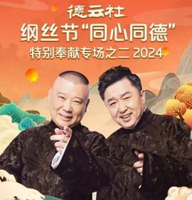 德云社綱絲節(jié)“同心同德”之特別奉獻專場之二2024