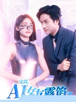 完蛋，AI女友露餡了