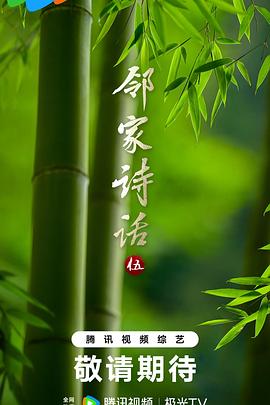 鄰家詩話第五季