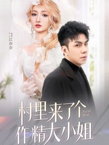 村里來了個作精大小姐
