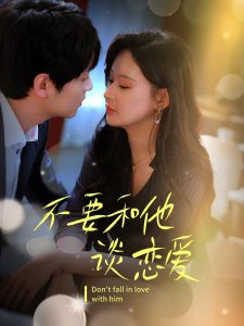 不要和她談戀愛(ài)