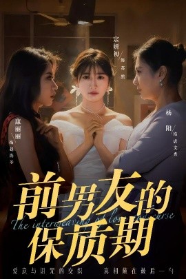 前男友的保質(zhì)期