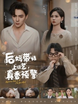 后媽帶娃上綜藝，真香預(yù)警