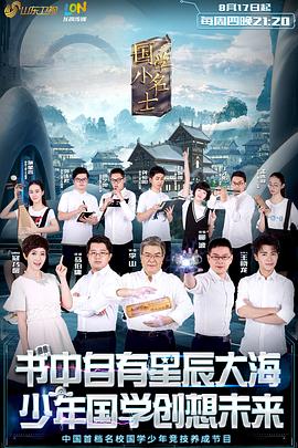 國學(xué)小名士