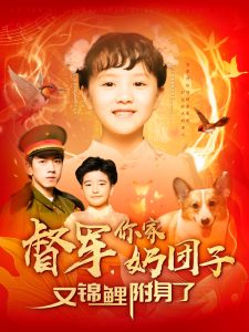 督軍，你家奶團子又錦鯉附身了