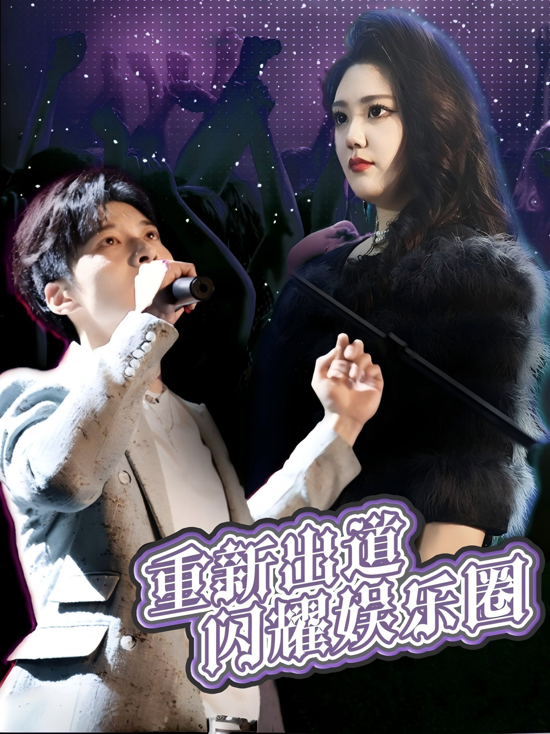 重新出道閃耀娛樂(lè)圈