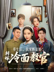 重生后，我果斷退婚轉(zhuǎn)嫁冷面教官