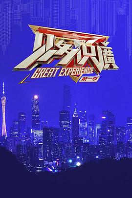 見(jiàn)多識(shí)廣第一季