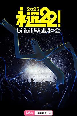 永遠22！2023bilibili畢業(yè)歌會