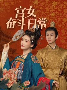 宮女奮斗日常