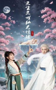 三生三世仙凡情緣
