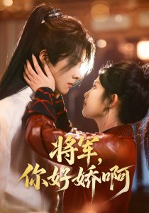 將軍，你好嬌啊