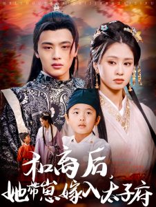 和離后，她帶崽嫁入太子府