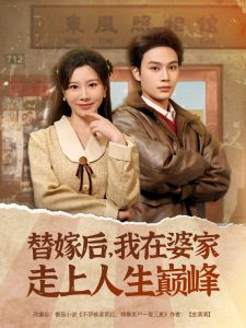 替嫁后，我在婆家走上人生巔峰