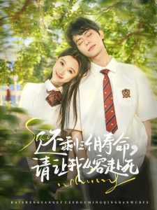 還剩三個(gè)月壽命，請(qǐng)讓我從容赴死