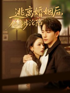 逃離婚姻后，他步步淪陷