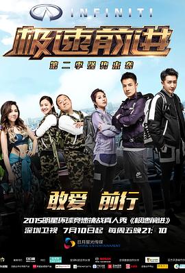 極速前進(jìn)（中國版）第二季