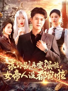 求你別再變強啦女帝人設都崩啦