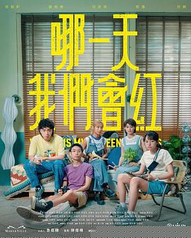 哪一天我們會紅