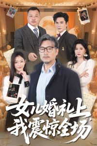 女兒婚禮上我震驚全場(chǎng)