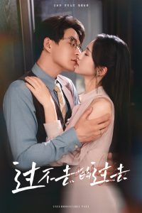 過不去的過去  我用血肉去愛你