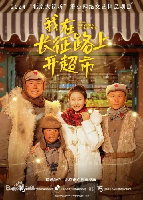 我在長(zhǎng)征路上開超市