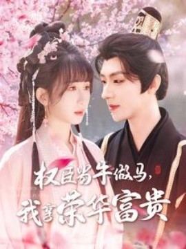 權(quán)臣當(dāng)牛做馬，我享榮華富貴