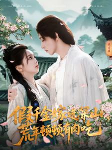 假千金嫁進深山，荒年頓頓有肉吃