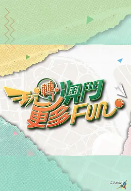 玩轉(zhuǎn)澳門(mén)更多Fun