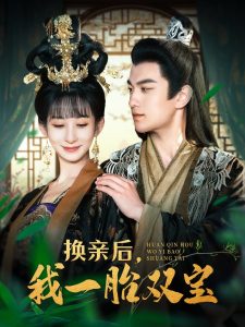 換親后，我一胎雙寶